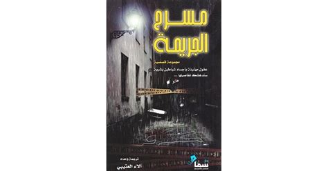 كتاب مسرح الجريمة الاء العتيبي pdf
